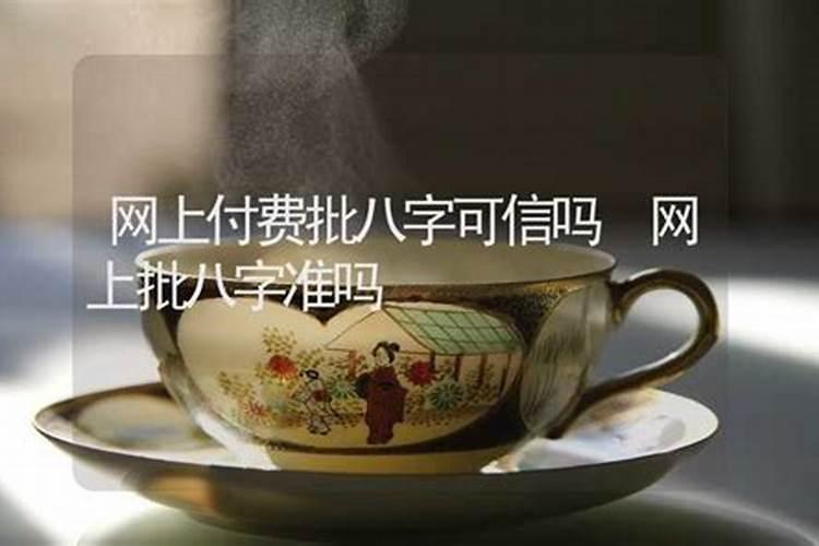 网上八字合婚靠谱吗,八字合婚可以相信吗