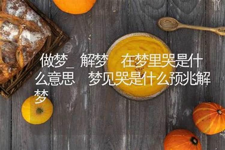 在梦里哭是什么意思 在梦里哭的寓意