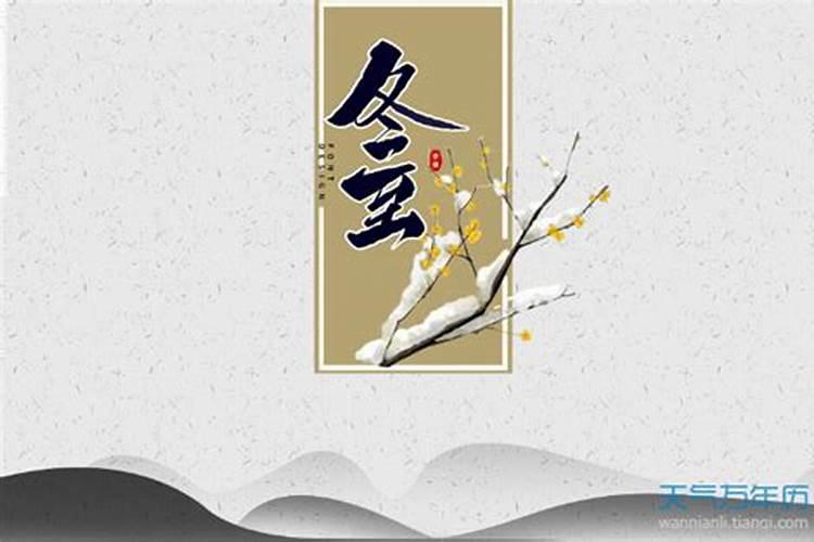 冬至是冬天的第几个节气冬至是冬天的最后一个节气吗