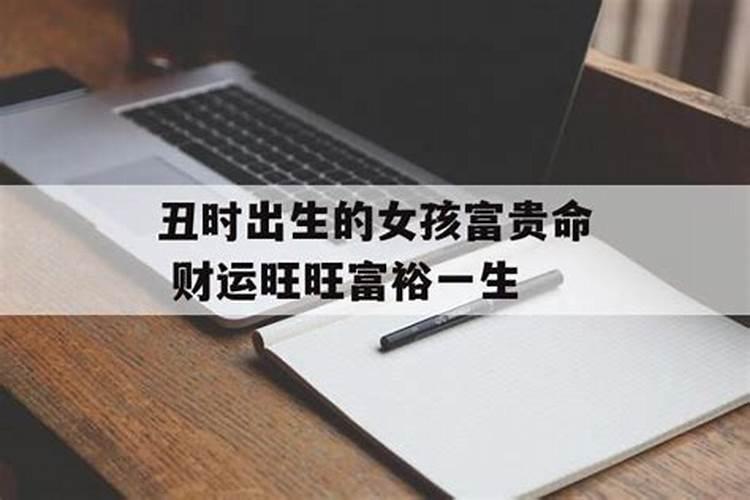 丑时出生的女孩五行缺什么 丑时出生五行属什么？