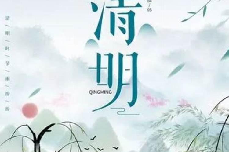 清明节的风俗是纪念谁