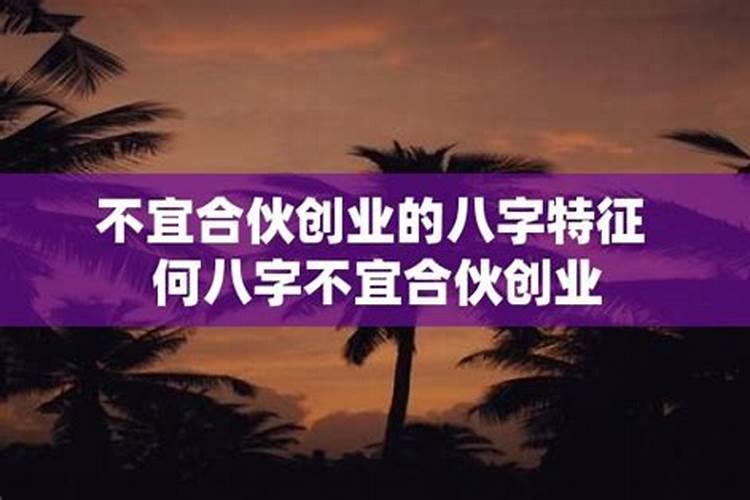 现在准备跟朋友一起做一点小生意 哪位是高人分析一下我这个八字 这事有...