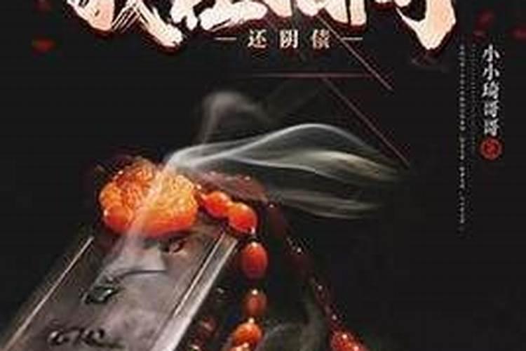 还阴间的债是真的吗？