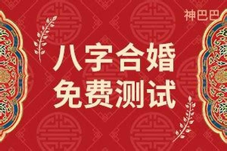 八字合婚测算,怎么用生辰八字测算婚姻？