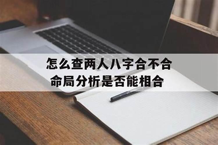 合婚看八字还是属相 八字是合婚的重要因素？