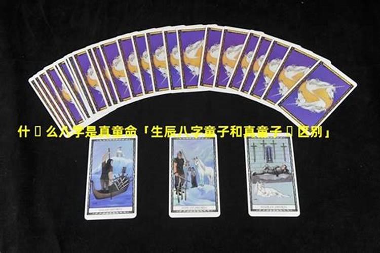 怎样知道自己是不是童子命