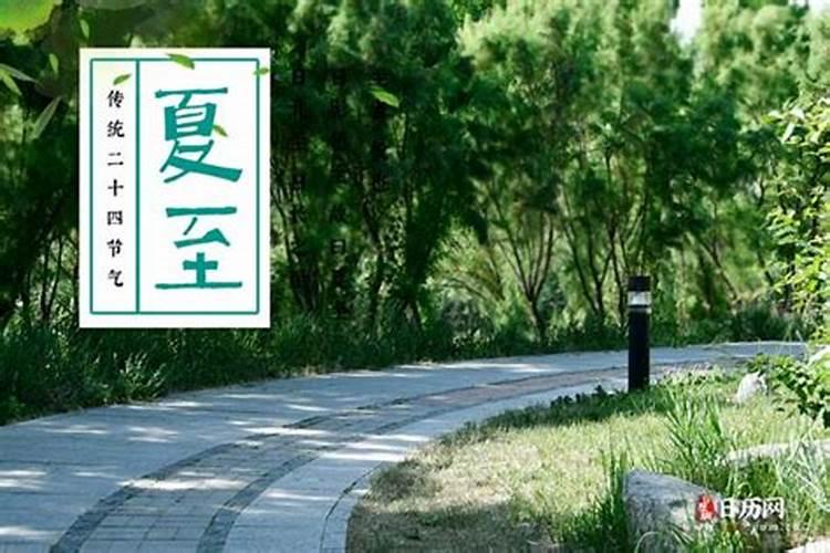 立夏是几月几号夏至是几号