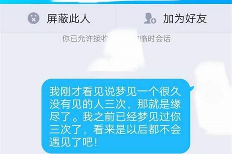 梦到一个人3次真的就缘分尽了嘛