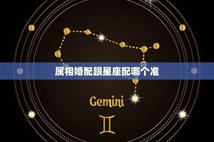婚配属相准还是星座准,当属相婚配与星座婚配相冲突时,以哪个为准？