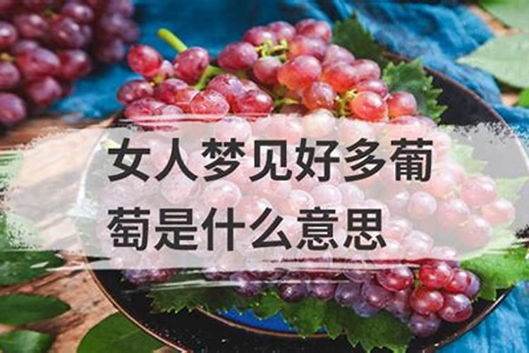 已婚女人梦见葡萄是怎么回事