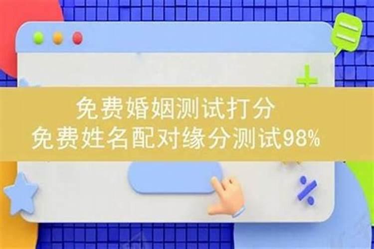 姓名测试姻缘准吗,两个人的名字测试缘分几率可信吗？