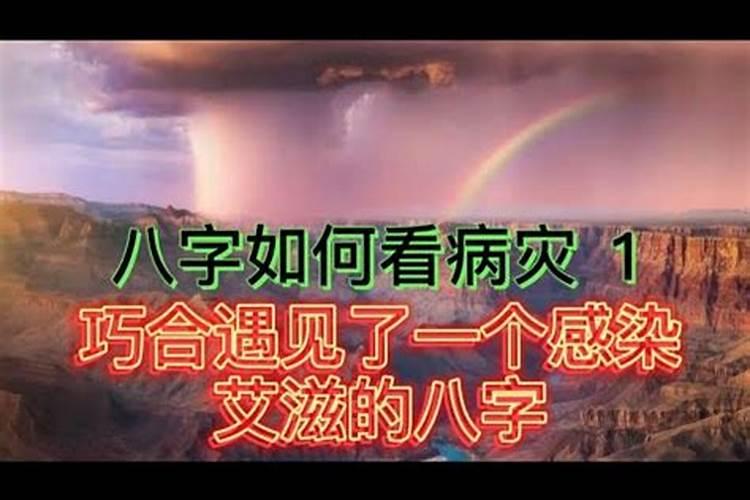 命盘中的病是什么意思 暗示人的健康和疾病？