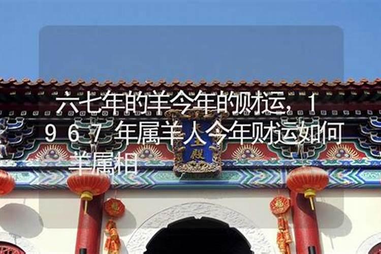 六七年属羊人2024年全年运势(67年属羊56岁命中注定2024)