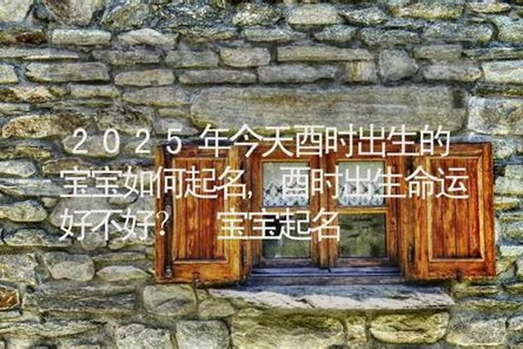 2025年1月2日出生的宝宝五行缺什么