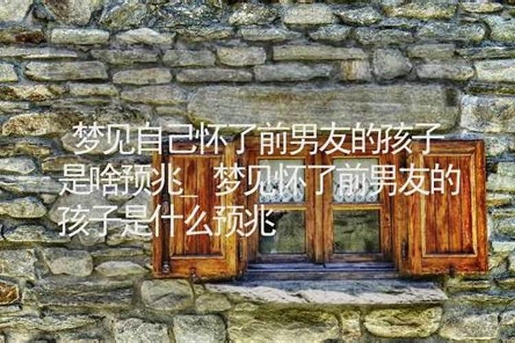 梦见前男友孩子死了看见牌坊