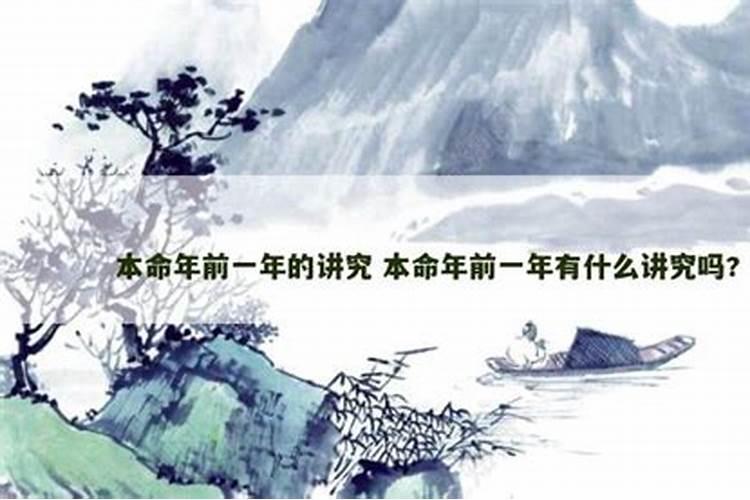 本命年前一年是运气不好吗,本命年前后一年都很不顺