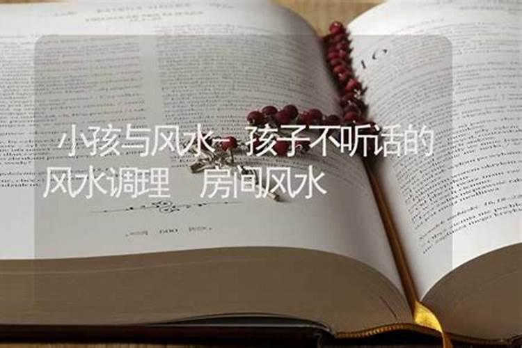 浅谈孩子不听话的风水调理