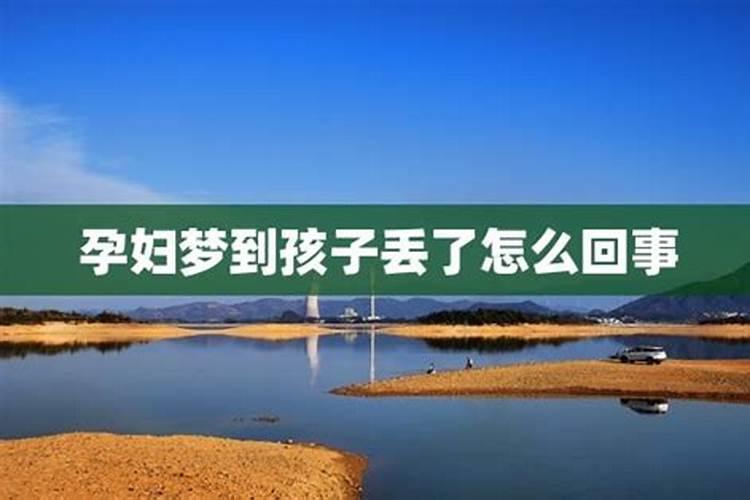 已婚女人梦到孩子丢了是什么意思 已婚女人梦到孩子丢了的预兆