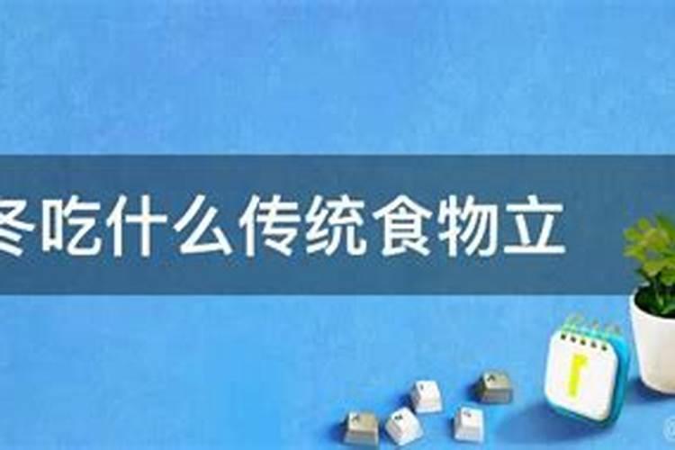 立冬当天吃什么