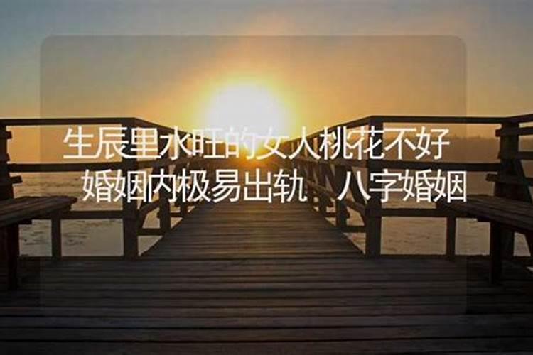 八字水旺的女人婚姻不和谐 容易婚变