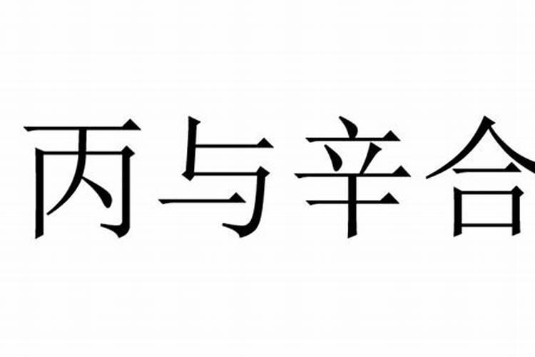 丙辛一定会化合吗