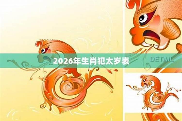 2026年犯太岁的生肖