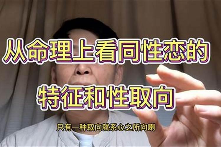 哪些人命带同性恋倾向