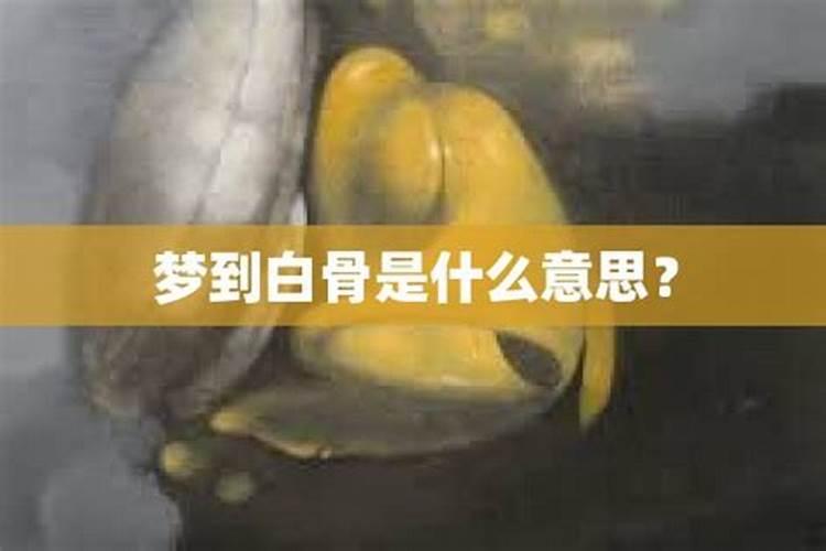 梦见踩着白骨前行的预兆