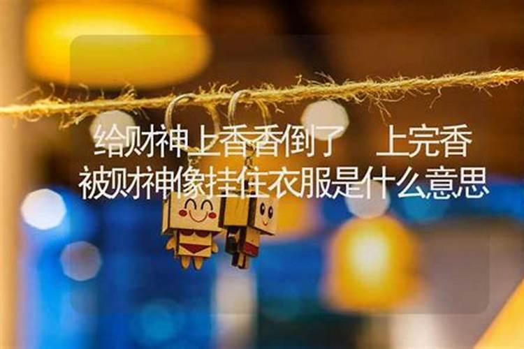 梦见窗开了大风呼呼地刮财神爷的像与香炉全倒地上了