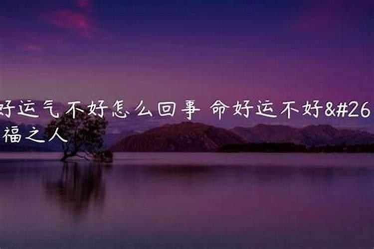 哪些人会命好运不好？