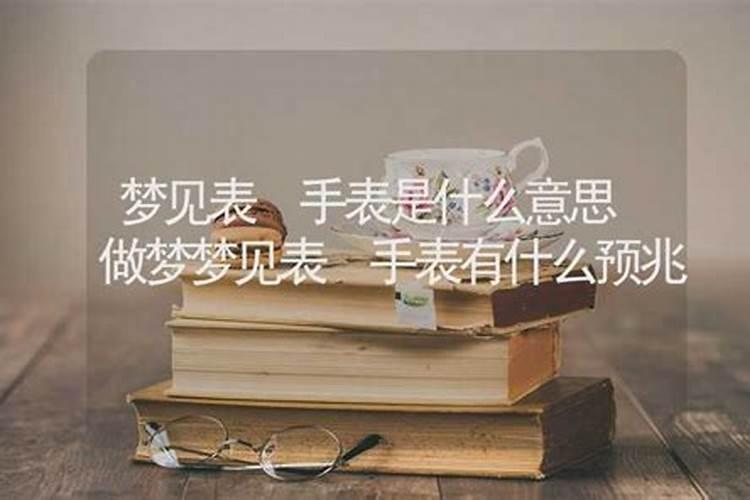 梦见看手表是什么意思