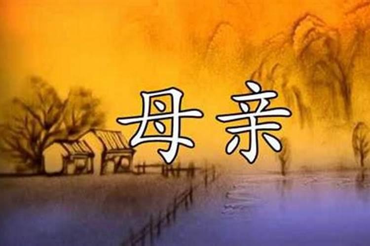 母亲去世,怎么处理后事？