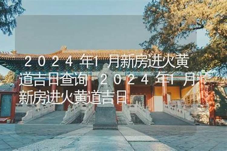 新房开火日子怎么选择新房开火日子选择注意事项有哪些