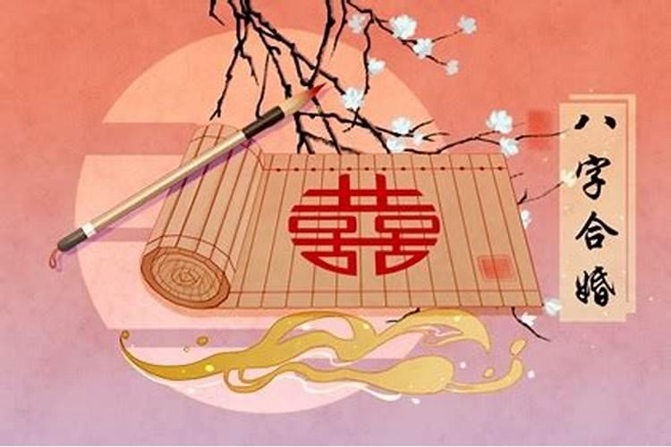 结婚一定要看八字吗 八字不合可以结婚吗