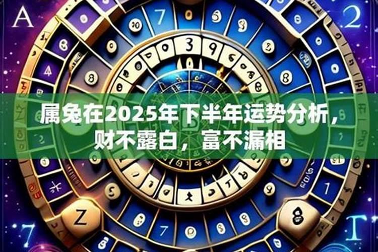 1987年属兔2025年运势如何