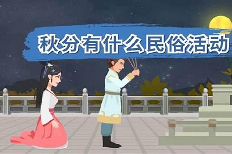 秋分有什么讲究 秋分有什么讲究吃什么