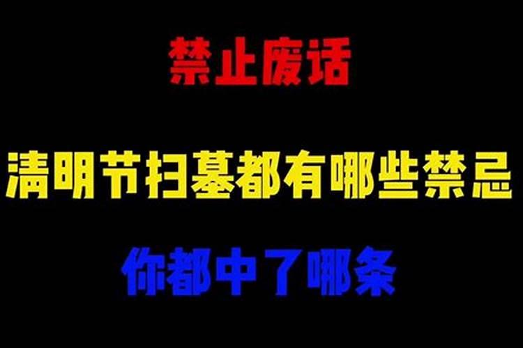 清明后三天有啥忌讳