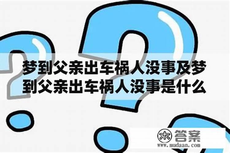 做梦梦到亲人出车祸了意味着啥
