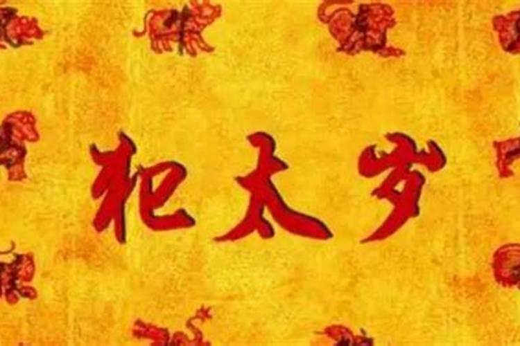 结婚犯太岁是什么意思 有什么不好吗？