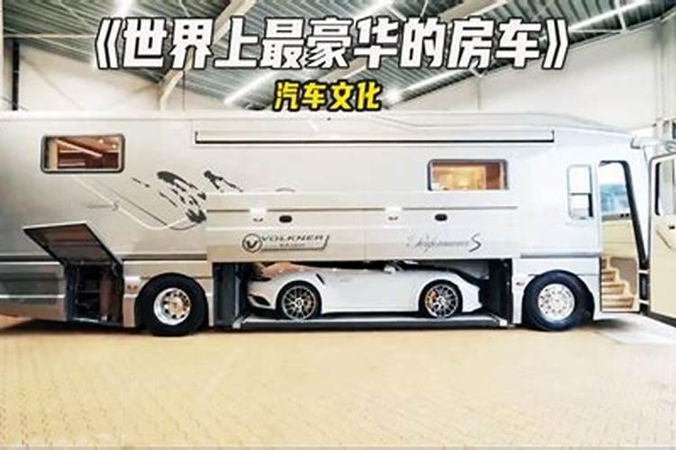 单身男人梦见自己买了一辆房车？