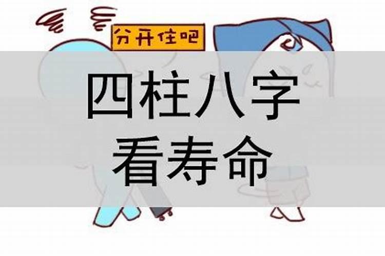 四柱推测父母寿命长短,父母寿命断法浅析？