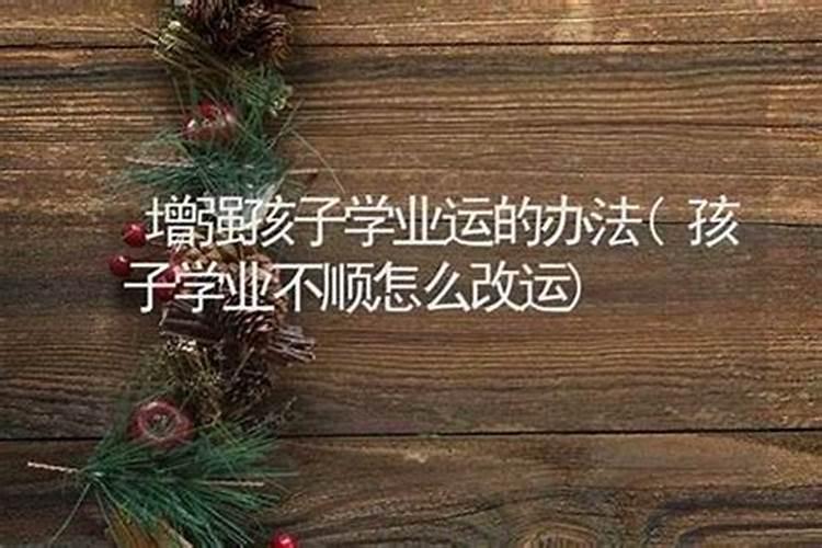 学业不顺,怎么办才好？