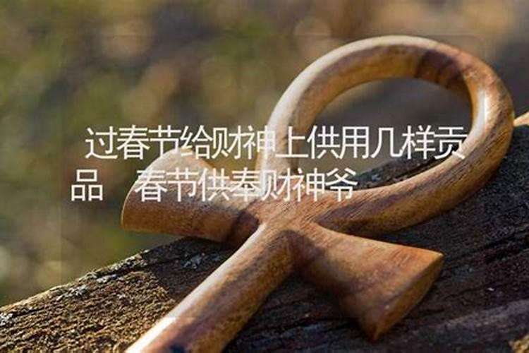 财神爷该上什么贡品�1�3