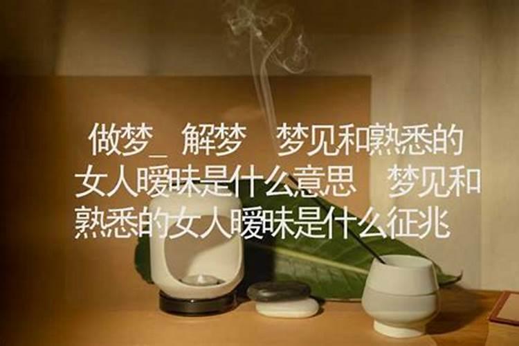 梦见和一个熟悉女人一起的预兆