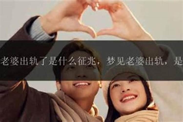 梦见自己老婆出轨是什么预兆