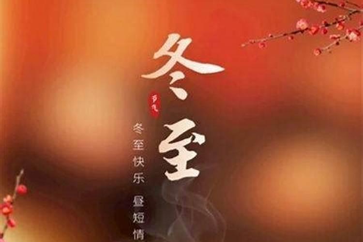 冬至为什么要祭祖