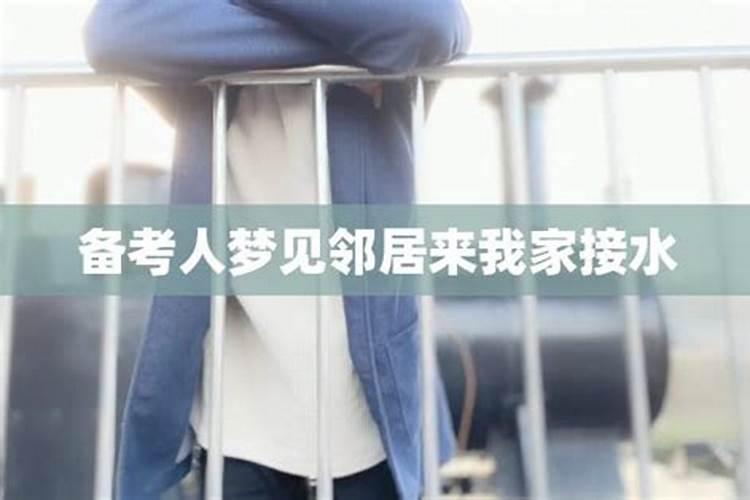 梦见小时候的老邻居是什么意思 预兆
