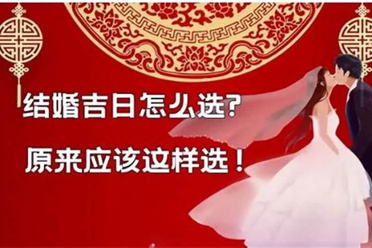 如何选择黄道吉日