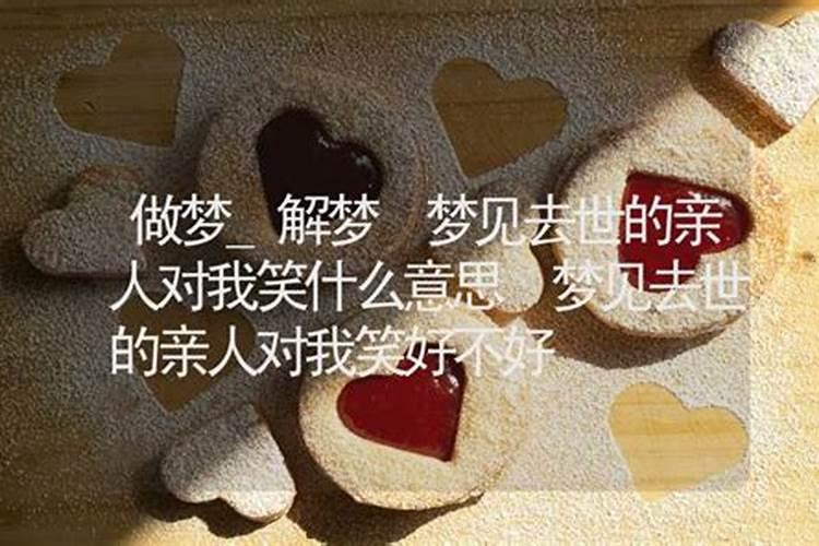 梦见死去的爷爷奶奶对我笑