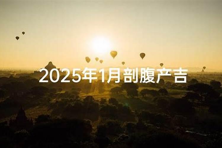 2025年3月适合剖腹产的日子